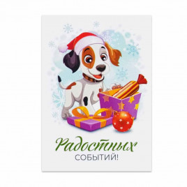 Мини-открытка НГ Щенок Радостных событий 5*7см