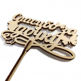 Топпер Спасибо за дочку с бабочкой h-38см