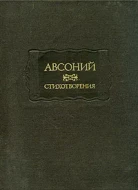 Авсоний &quot;Стихотворения&quot;