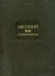 Авсоний &quot;Стихотворения&quot;