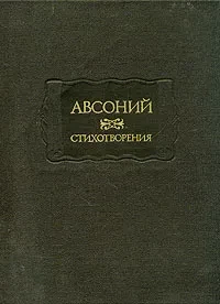 Авсоний &quot;Стихотворения&quot;
