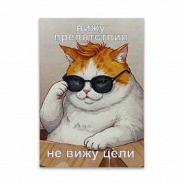 Мини-открытка Вижу препятствия 7*10см