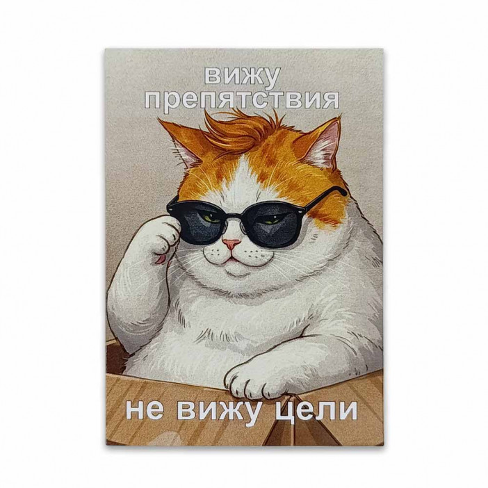 Мини-открытка Вижу препятствия 7*10см