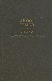 Артюр Рембо &quot;Стихи&quot;