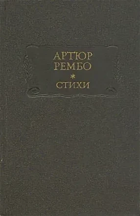 Артюр Рембо &quot;Стихи&quot;