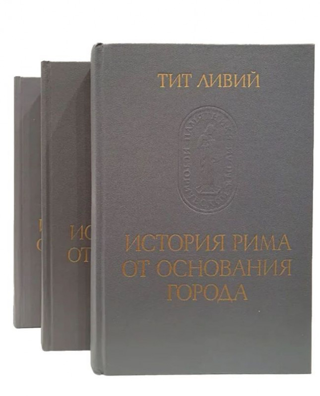Тит Ливий "История Рима от основания города" в 3-х томах