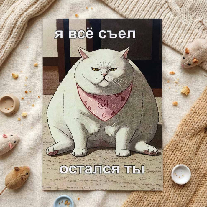 Мини-открытка Я всё съел 7*10см