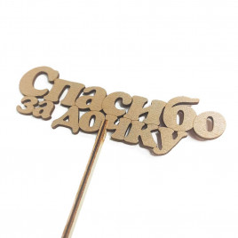 Топпер Спасибо за дочку h-38см