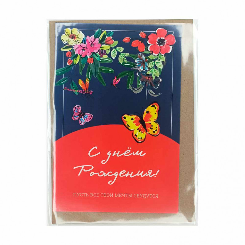Открытка с крафт конвертом С днем рождения 10*15см арт 083