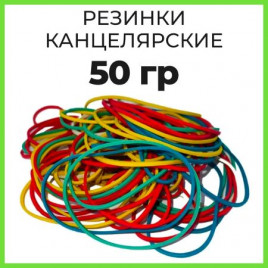 Резинки для денег 50гр
