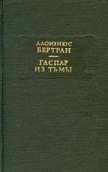 Алоизиюс Бертран &quot;Гаспар из Тьмы&quot;