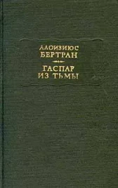 Алоизиюс Бертран &quot;Гаспар из Тьмы&quot;