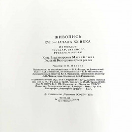 Книга Альбом Живопись XVIII-начала XX века из фондов Государственного Русского музея 1978г