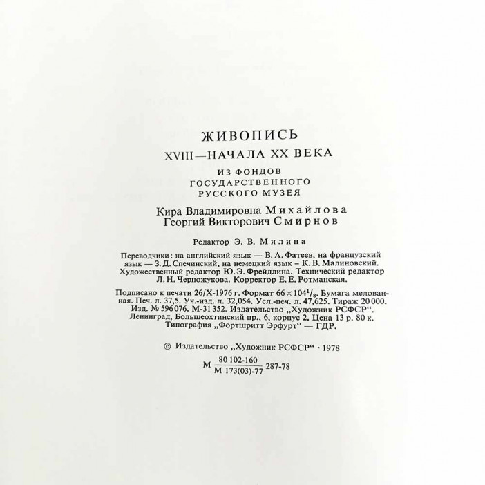 Книга Альбом Живопись XVIII-начала XX века из фондов Государственного Русского музея 1978г