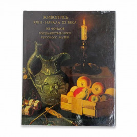 Книга Альбом Живопись XVIII-начала XX века из фондов Государственного Русского музея 1978г