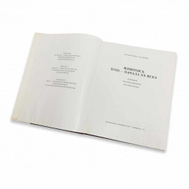 Книга Альбом Живопись XVIII-начала XX века из фондов Государственного Русского музея 1978г