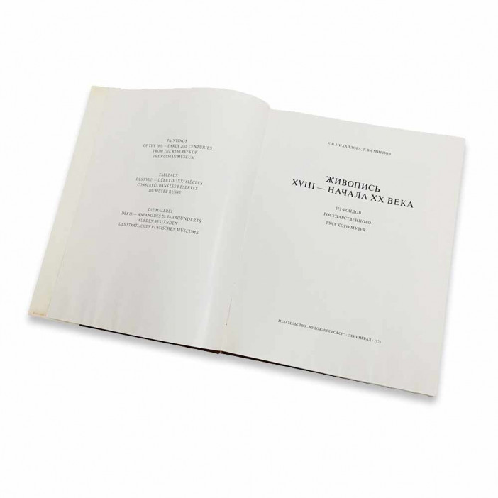 Книга Альбом Живопись XVIII-начала XX века из фондов Государственного Русского музея 1978г