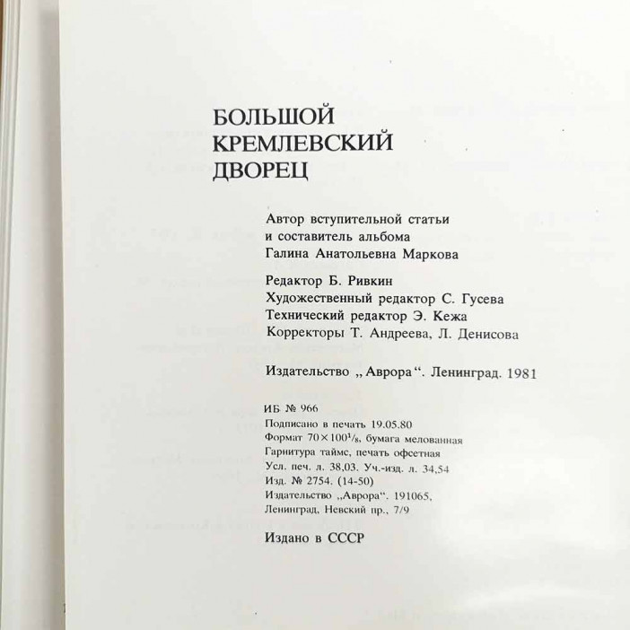 Книга Альбом Большой Кремлевский дворец 1981г