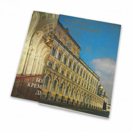 Книга Альбом Большой Кремлевский дворец 1981г