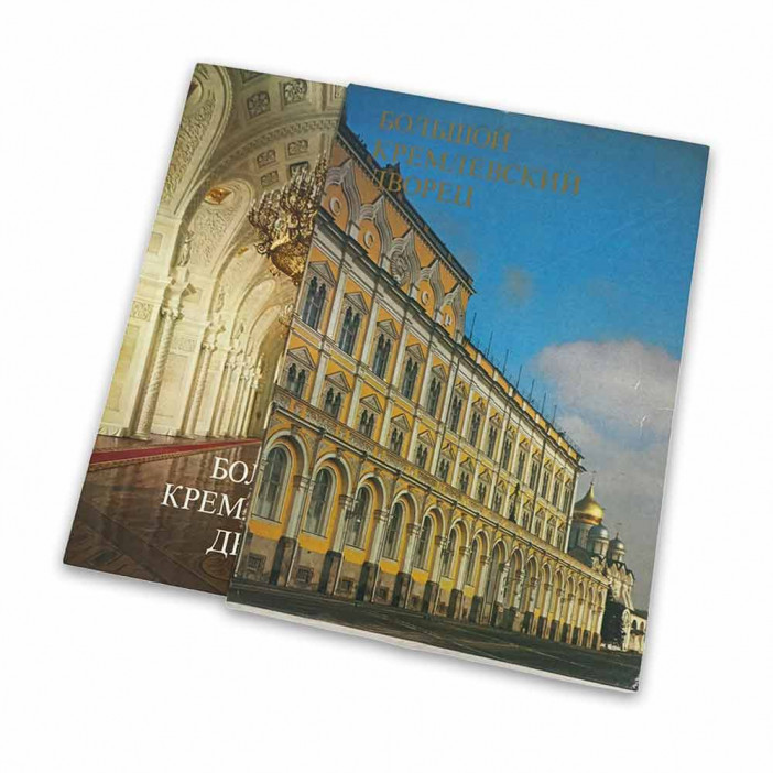 Книга Альбом Большой Кремлевский дворец 1981г