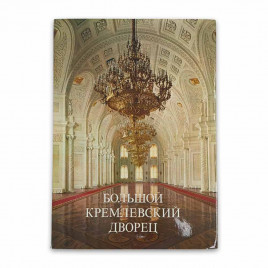 Книга Альбом Большой Кремлевский дворец 1981г