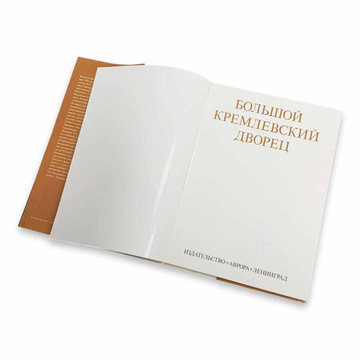 Книга Альбом Большой Кремлевский дворец 1981г