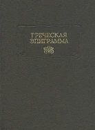 Греческая эпиграмма