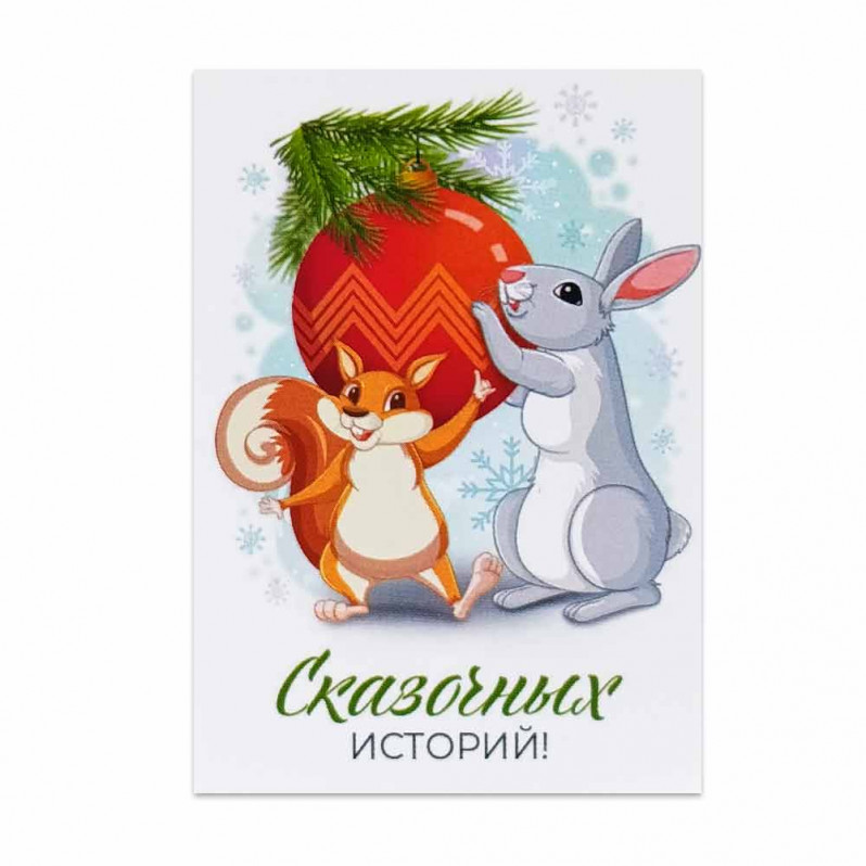 Мини-открытка НГ Белка и заяц Сказочных историй 5*7см