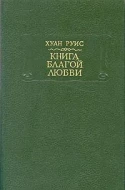 Хуан Руис &quot;Книга благой любви&quot;