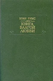 Хуан Руис &quot;Книга благой любви&quot;