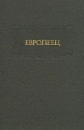 Европеец
