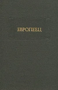 Европеец