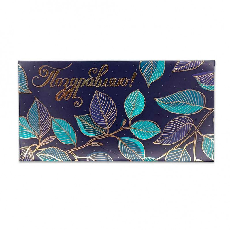 Конверт для денег Поздравляю! 8*16,5см арт 46140