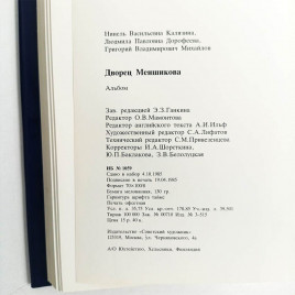 Книга Альбом Дворец Меншикова 1986г