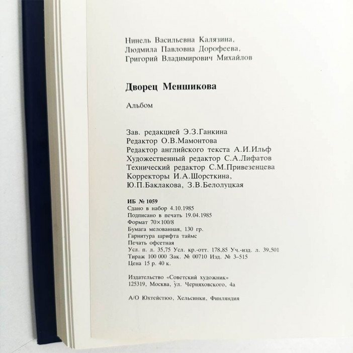 Книга Альбом Дворец Меншикова 1986г