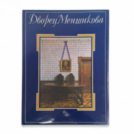 Книга Альбом Дворец Меншикова 1986г