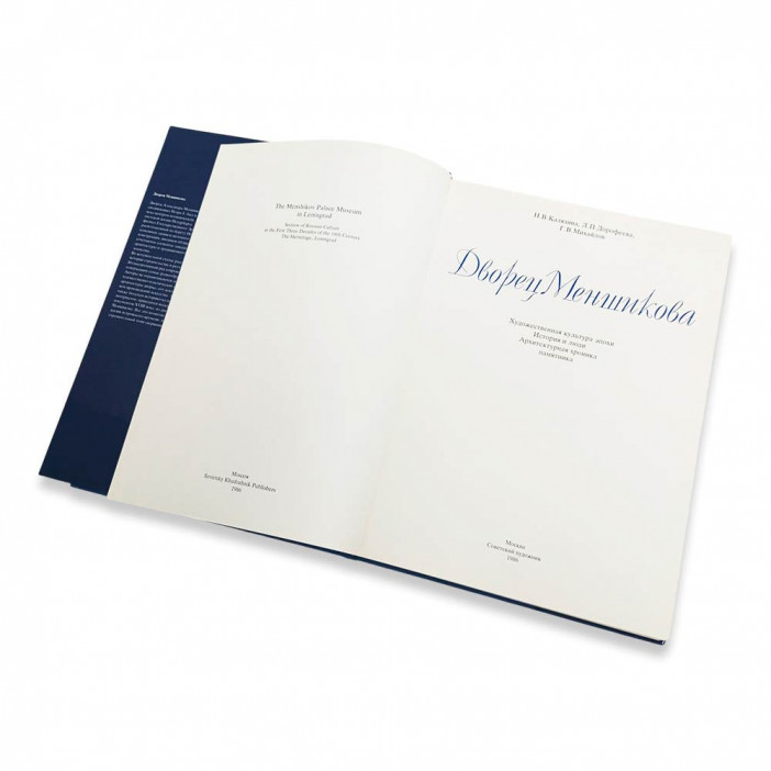 Книга Альбом Дворец Меншикова 1986г