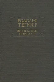 Родольф Тепфер &quot;Женевские новеллы&quot;