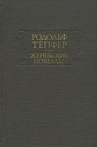 Родольф Тепфер &quot;Женевские новеллы&quot;