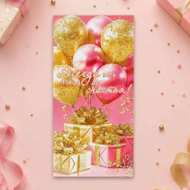 Конверт для денег Повод для счастья! 8*16,5см арт 03117