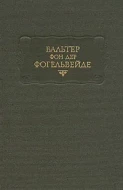 Вальтер фон дер Фогельвейде