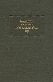 Вальтер фон дер Фогельвейде