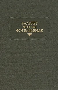 Вальтер фон дер Фогельвейде