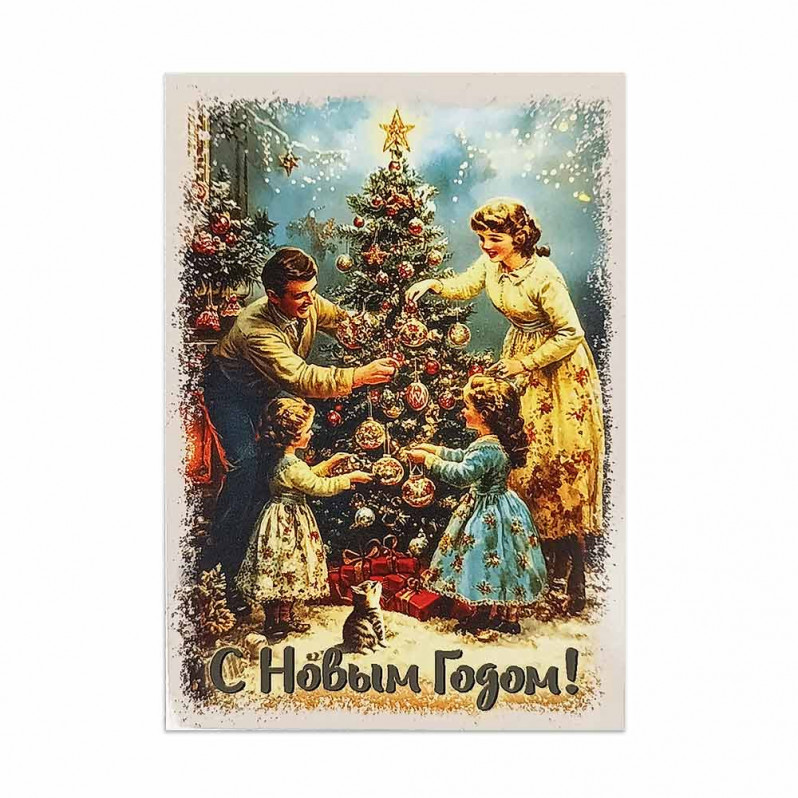 Мини-открытка НГ С Новым годом с семьёй у елки 7*10см
