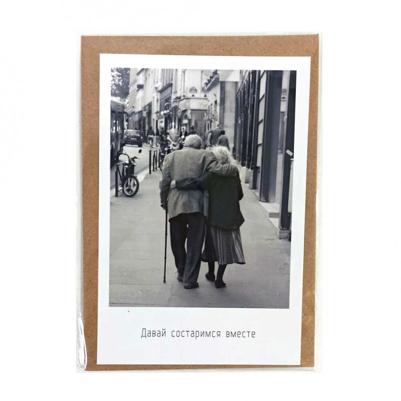 Открытка с крафт конвертом Давай состаримся вместе 10*15см
