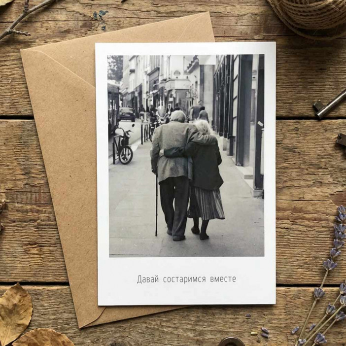 Открытка с крафт конвертом Давай состаримся вместе 10*15см