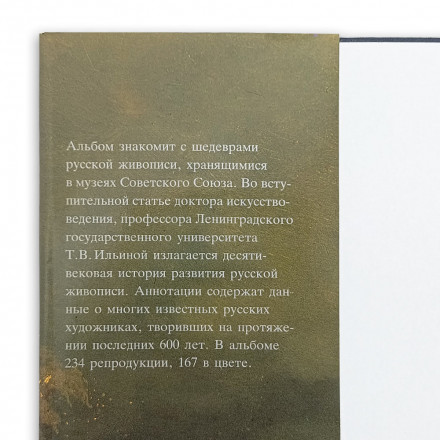 Книга Альбом Шедевры русской живописи в музеях СССР 1989г 