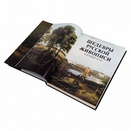Книга Альбом Шедевры русской живописи в музеях СССР 1989г 