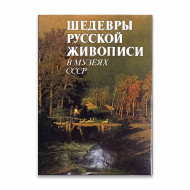 Книга Альбом Шедевры русской живописи в музеях СССР 1989г 