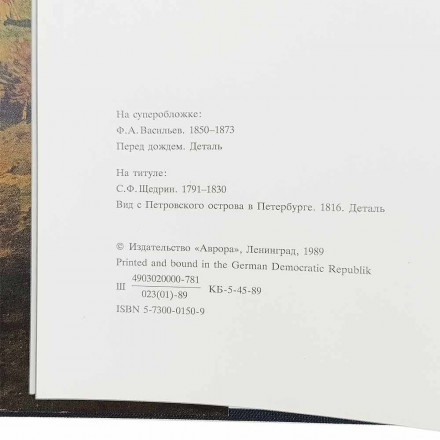 Книга Альбом Шедевры русской живописи в музеях СССР 1989г 
